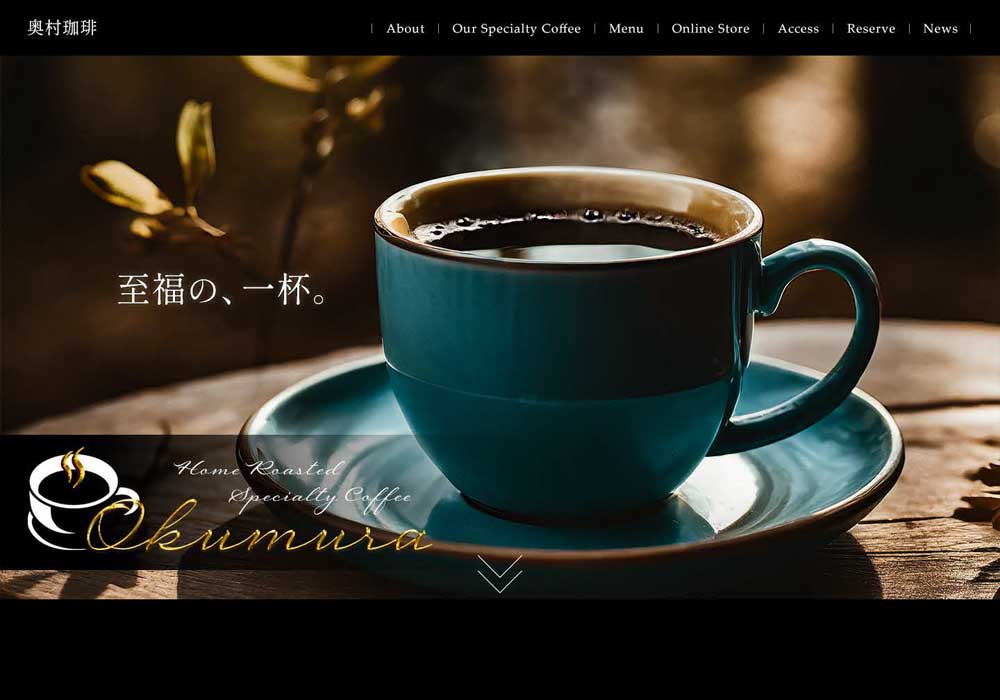 奥村珈琲（仮）ホームページ