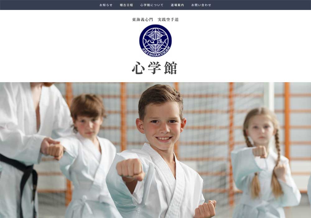 実践空手道 心学館様ホームページデザイン