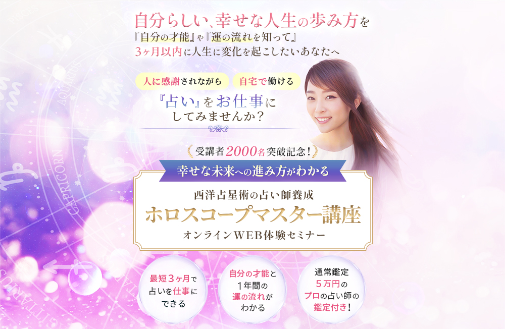 ホロスコープマスター講座