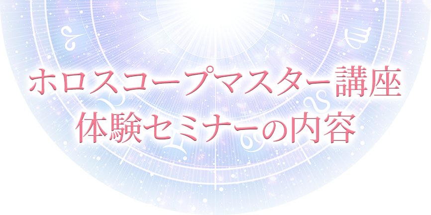 体験セミナーの内容