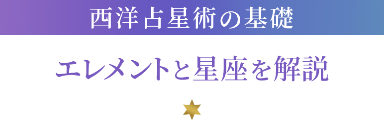 西洋占星術の基礎