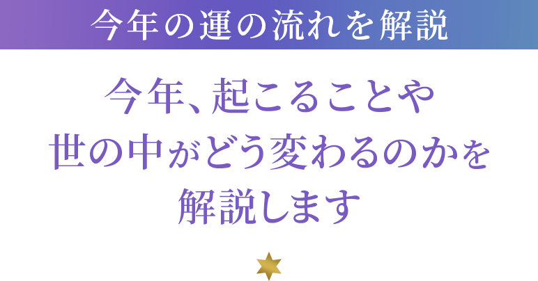 今年の運の流れを解説