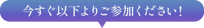 今すぐご参加ください！