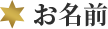 お名前