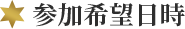 参加希望日時