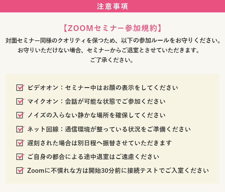 Zoom参加規約